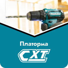 Аккумуляторная платформа Makita 12 Вольт CXT